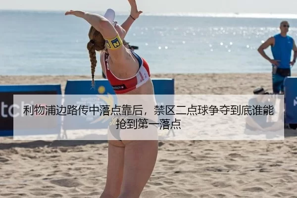 利物浦边路传中落点靠后，禁区二点球争夺到底谁能抢到第一落点